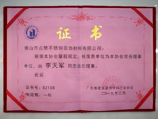點(diǎn)贊裝飾榮獲廣東建筑裝飾材料行業(yè)協(xié)會(huì )常務(wù)理事